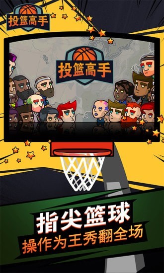 投篮高高手