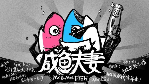 咸鱼夫妻要上天