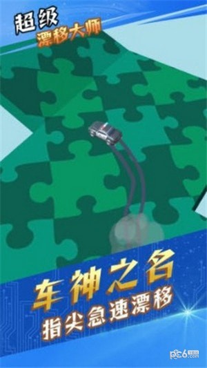 超级漂流