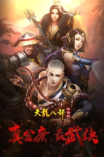 天龙八部之天佛降世