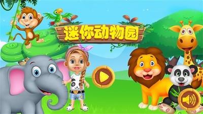 迷你动物世界