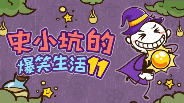 史小坑大侦探