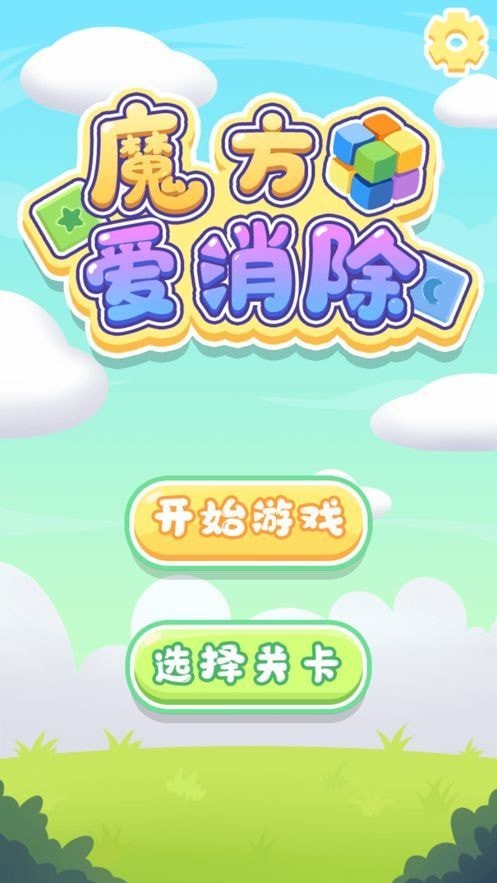 魔方爱消消