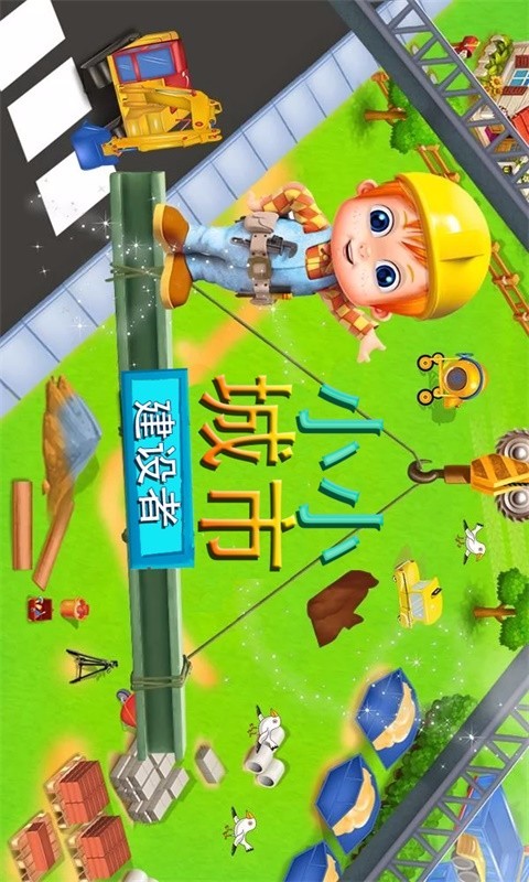 小小城市世界