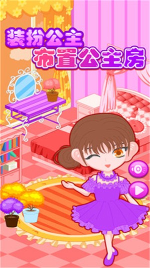 装扮公主娃娃屋