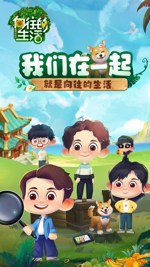 向往的