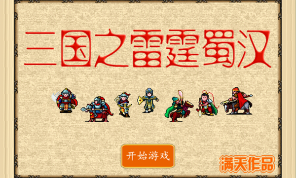 三国之定江山