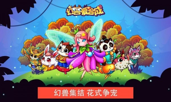幻兽爱合成