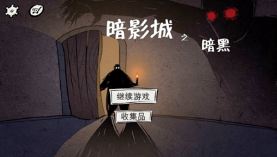 暗影城3暗黑现场