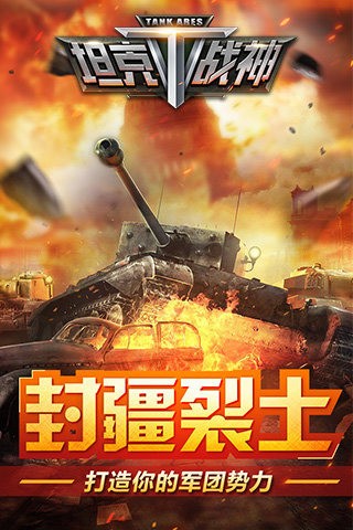 坦克战争之星