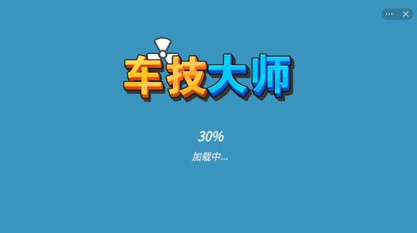车技