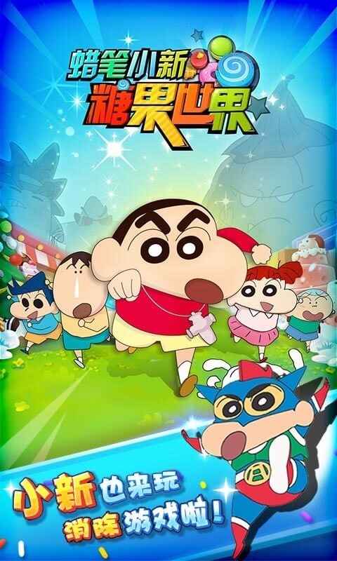 蜡笔小新之小帮手大作战