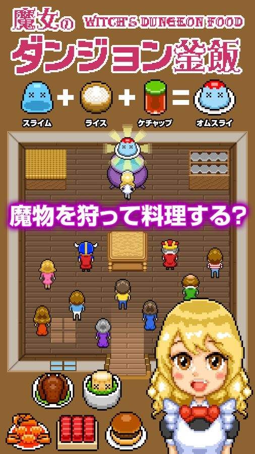 魔女的地下城釜饭