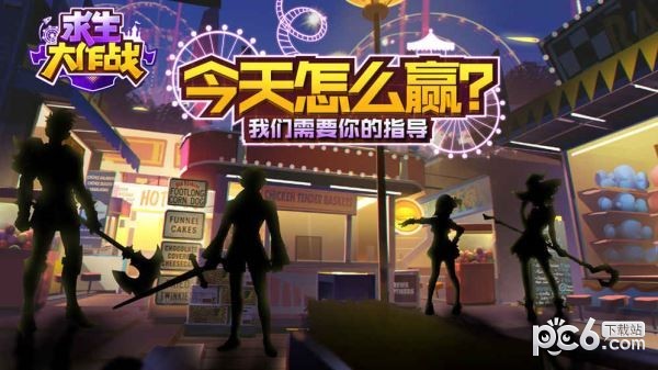 求生大冒险