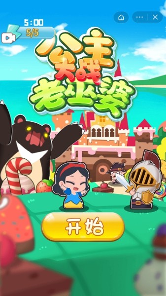 公主大冒险