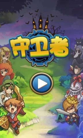 守卫者竞技场