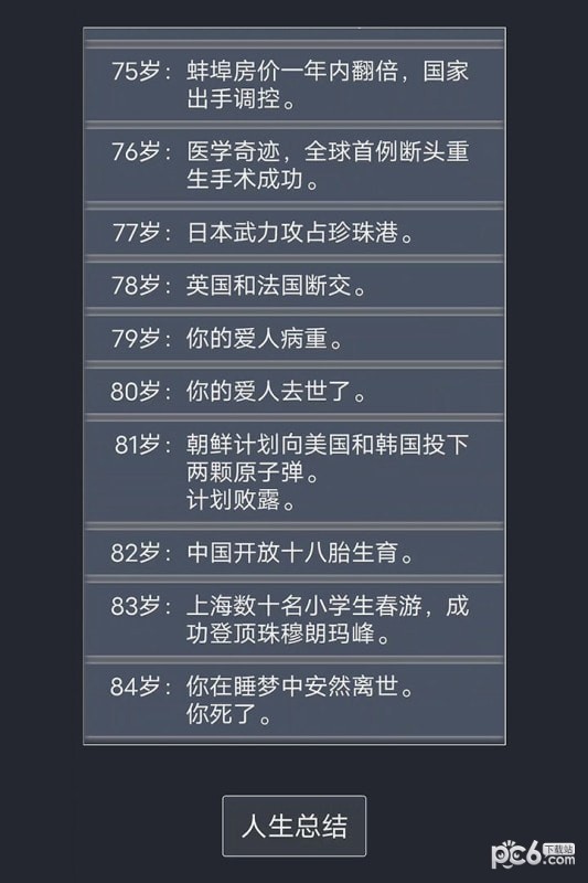 人生重来模拟器