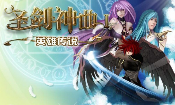 圣剑神域传奇