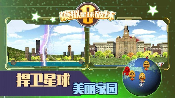 模拟星球毁灭2