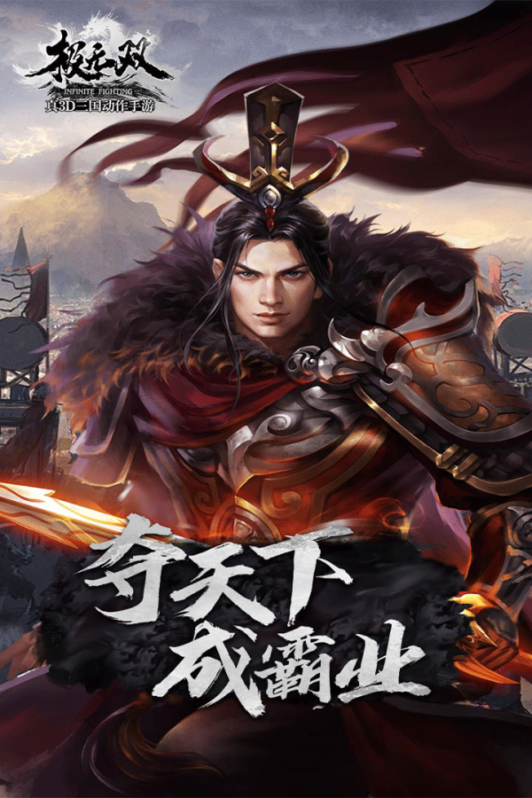 极无双三国