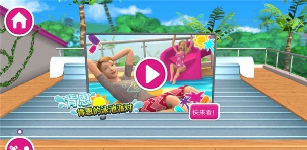 芭比梦幻少女换装
