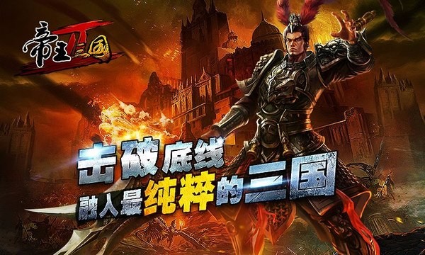 帝王三国2百度版