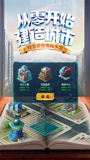 商道高手梦想城市