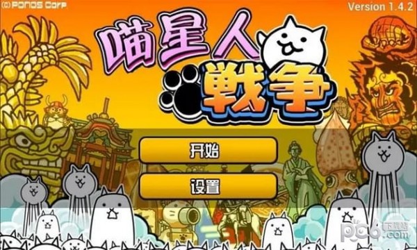 喵星人碰碰大作战