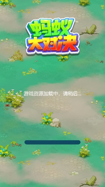 蚂蚁大战斗