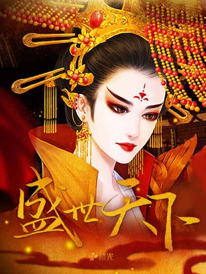 盛世天影传奇冰雪