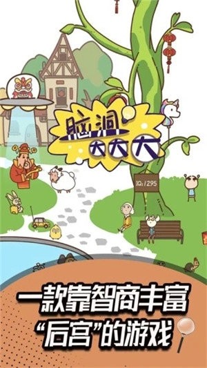 脑洞大大大红包版