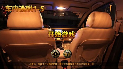 车内逃脱2