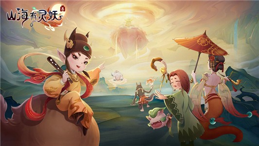 山海有妖气