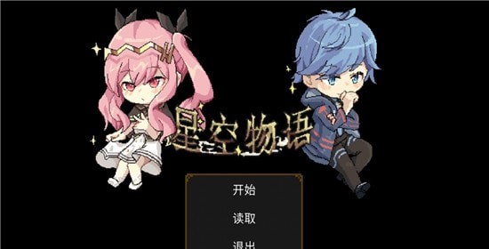 星空大决战