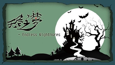 无尽之旅2