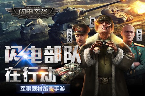 闪电突击队