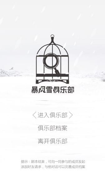 暴风雪逃生