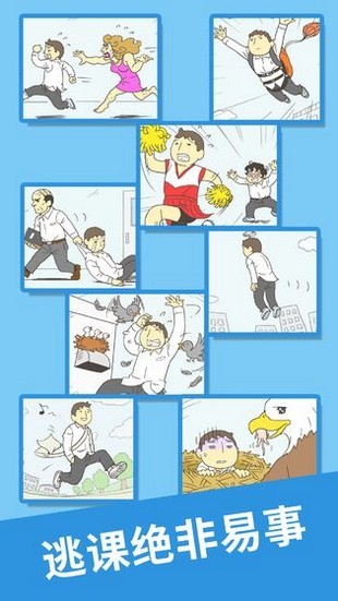 我要翘课大作战