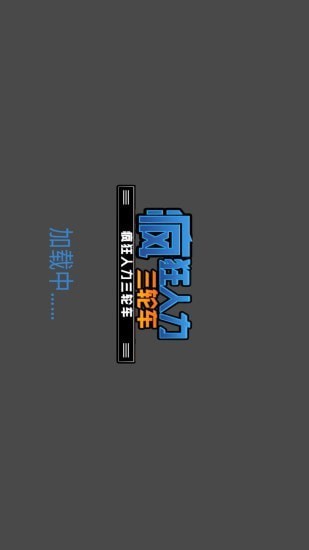 疯狂人生模拟器