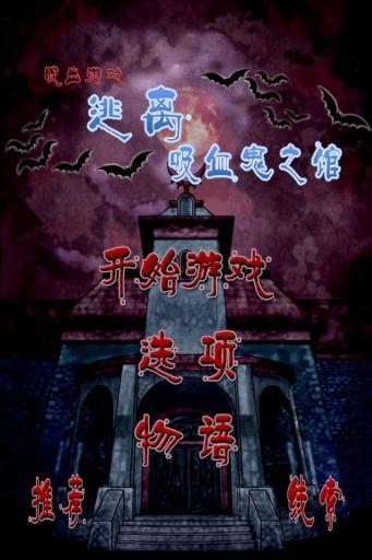 逃离吸血鬼城堡