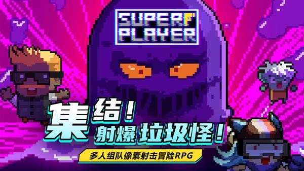 超级玩家我要回地球