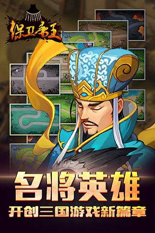 保卫帝王