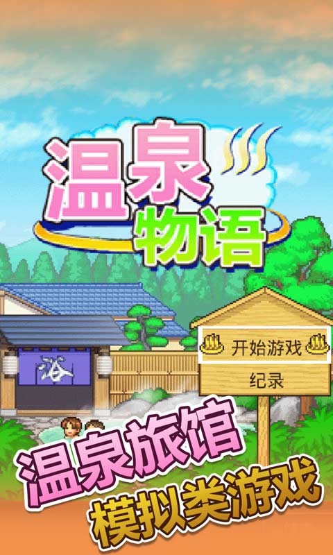 温泉物语精简版