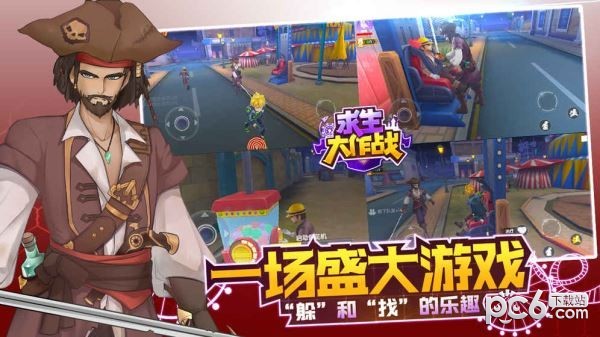 求生大乱斗