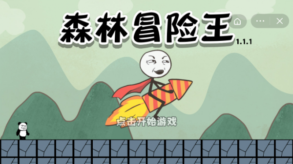 森林冒险之旅