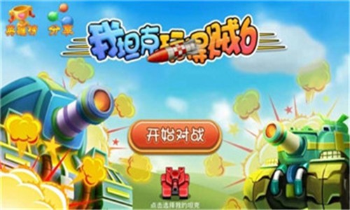我坦克最强