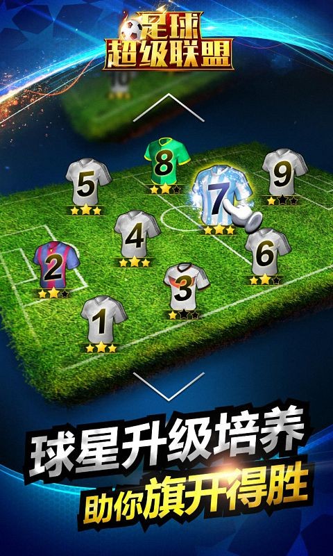 足球超级巨星