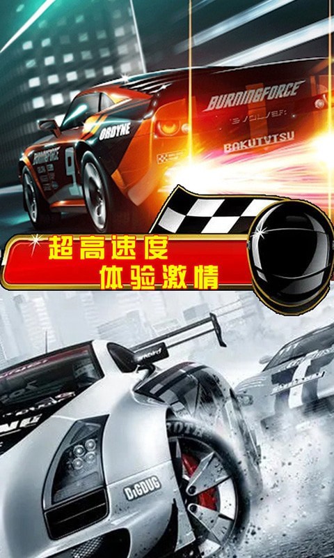 街头赛车