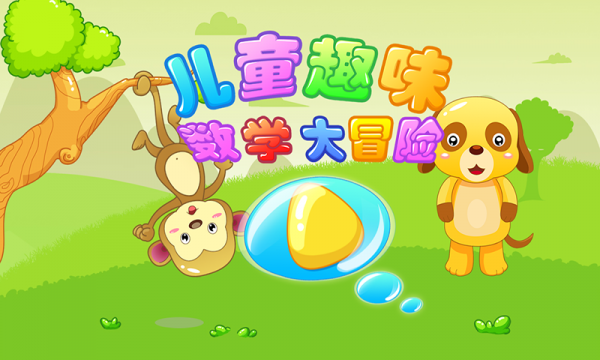 儿童数字乐园
