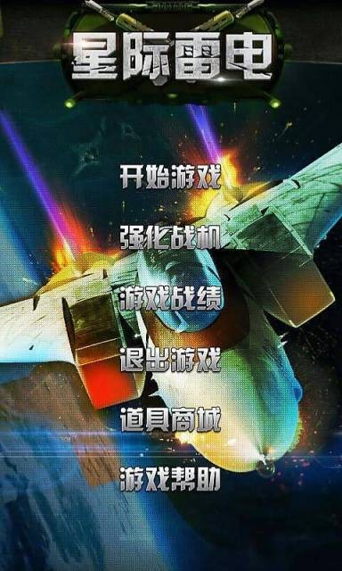 星际雷电大战